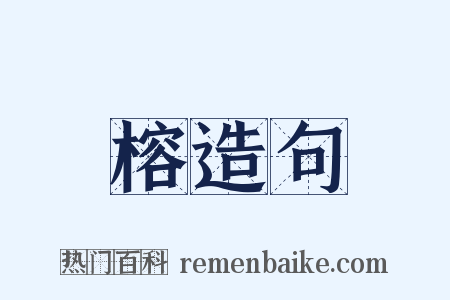 榕造句是什么意思的图片